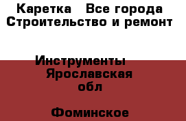 Каретка - Все города Строительство и ремонт » Инструменты   . Ярославская обл.,Фоминское с.